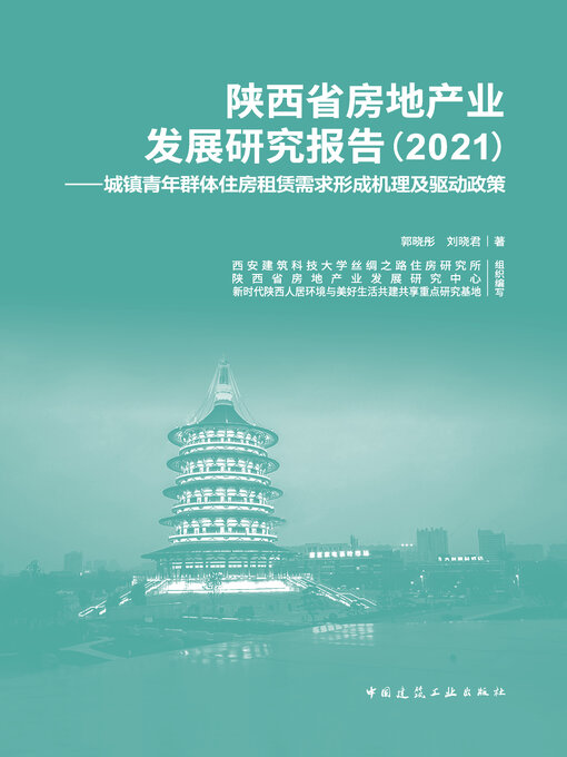 Title details for 陕西省房地产业发展研究报告（2021） by 郭晓彤 - Available